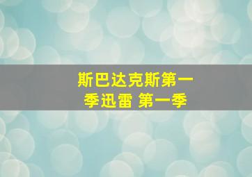 斯巴达克斯第一季迅雷 第一季